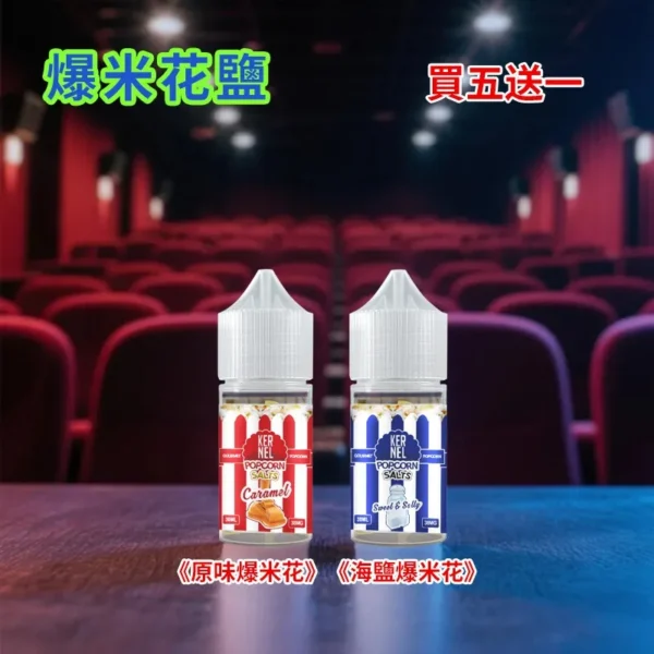 爆米花煙油 Kernel Popcorn｜30mL 38mg 焦糖奶油產品圖