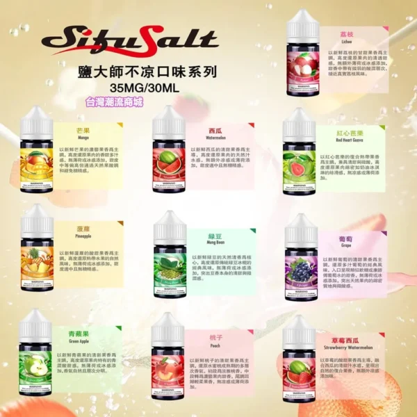 鹽大師煙油 Sifu Salt｜30mL 35mg 無涼水果產品圖