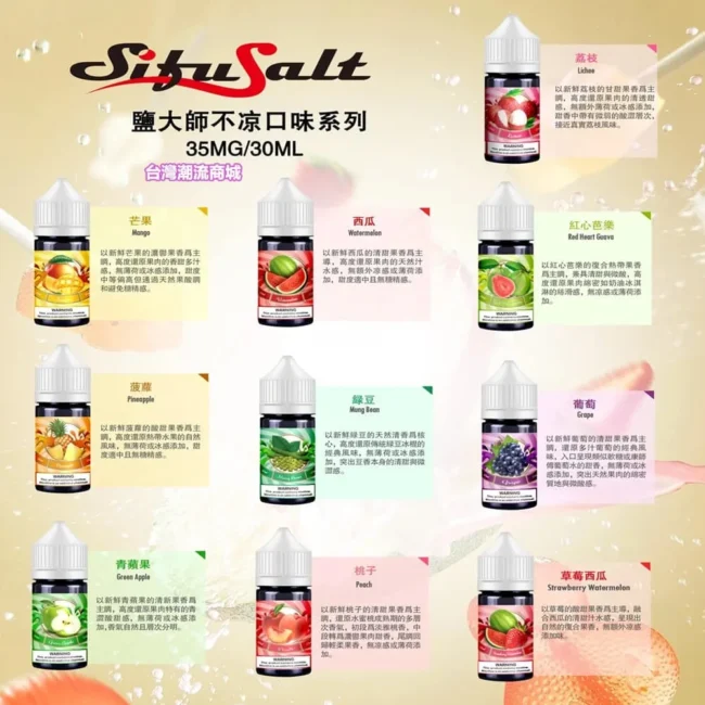 鹽大師煙油 Sifu Salt｜30mL 35mg 無涼水果產品圖