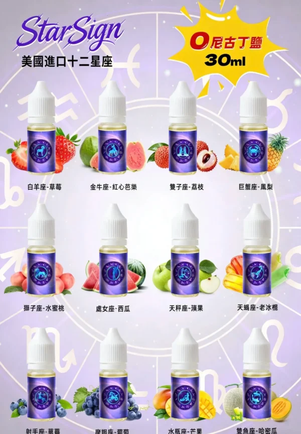 12 星座煙油 StarSign｜30mL 0mg 水果口味產品圖
