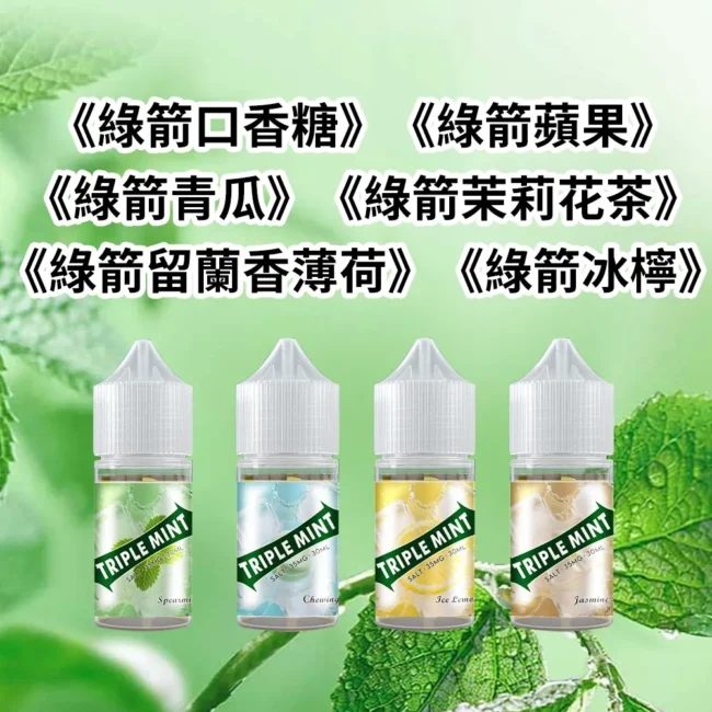 綠箭薄荷煙油 TRIPLEMINT｜30mL 35mg 三倍薄荷產品圖