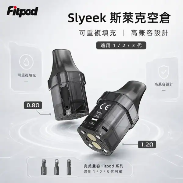 斯萊克 Slyeek Fitpod 系列可填充空煙彈 0.8Ω 與 1.2Ω