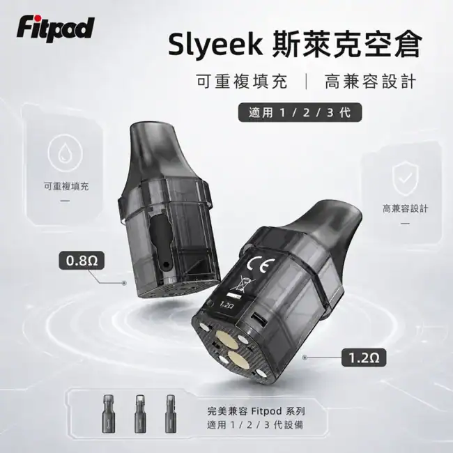 斯萊克 Slyeek Fitpod 系列可填充空煙彈 0.8Ω 與 1.2Ω